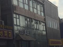 门面-313羊庄鲜羊火锅·鲜羊肉烧烤(李村店)