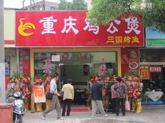 -鸡公煲(南竹饭店)