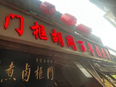 -门框胡同百年卤煮(前门店)