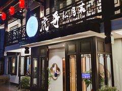 门面-虎哥私房菜(馒头山店)