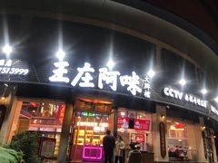 门面-王庄阿咪海鲜大排档(象园店)