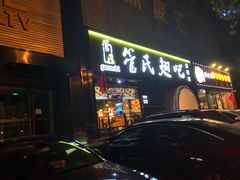 门面-管氏翅吧(马家堡店)