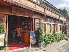 -妈妈的味道(和顺古镇店)