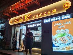 -三两粉(景田地铁站店)