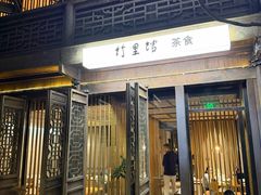 -竹里馆·淮扬菜·功夫茶(老门东店)