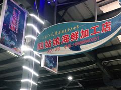 -四姑娘川味海鲜(八爪鱼店)