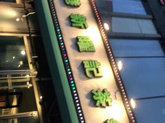 门面-香港新曜记茶餐厅(星耀城店)