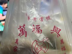 -万福兴糕团(万福兴山塘街直营店)