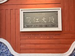 -鹭江宾馆·观海餐厅