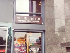 门面-老妈米线(金座店)
