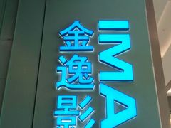 -金逸影城(荟聚IMAX激光店)