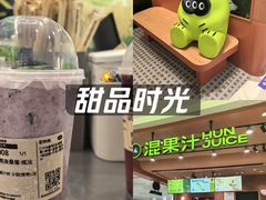 -混果汁(福田领展中心城店)