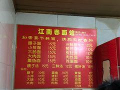 菜单-泰顺江南春面馆