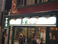 门面-麦奀云吞面世家(中环店)