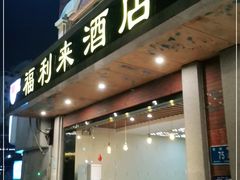 门面-福利来酒店(舜耕店)
