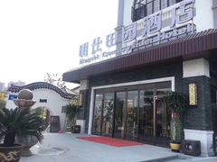 -明仕田园酒店