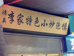 -李家特色小炒泡馍