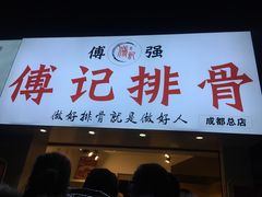 门面-傅强排骨(成都总店)