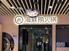 门面-海底捞火锅(方塔东街店)