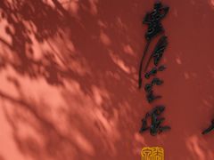 -大慈岩风景区