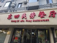 -东四民芳餐厅(朝阳门店)