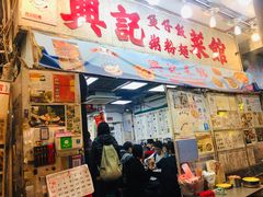 门面-兴记菜馆