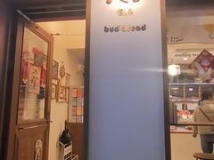 -慢熟面包店bud bread(孩儿巷店)