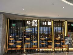 门面-盡膳口福跷脚牛肉火锅(合生汇购物中心店)