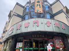 -老西门·常州菜·20年老品牌(新区店)