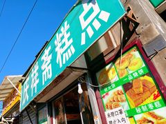门面-庆祥斋糕点厂(留学路店)