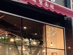 门面-君东记本帮面馆(天钥桥路店)