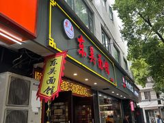 -东吴面馆(因果巷店)
