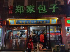 门面-郑家包子牛肉拉面(尚勤路店)