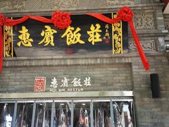 门面-惠宾饭庄(中山路店)