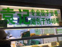 门面-袁记云饺(邯郸路店)