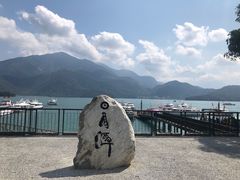 -日月潭