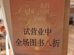 -新华文创·光的空间