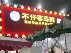 门面-琼大师东方烤乳猪(亚特兰蒂斯店)