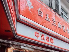 -白玉兰食品(汇联商厦店)
