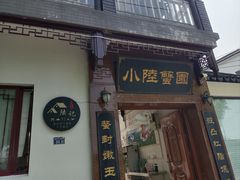-小陆莲花蟹园农家乐(莲花岛店)
