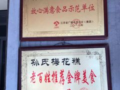 -孙氏梅花糕(马台街)