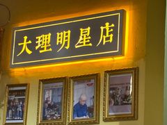 -大理.老字号渝记酸萝卜乌鱼(古城总店)