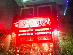 门面-百味地锅鸡(财校分店)