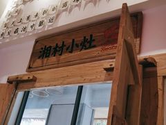 门面-湘村小灶·地道长沙菜·本地人优选(万家丽路店)