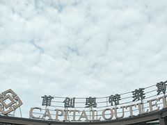 -首创奥特莱斯(昆山店)