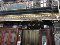门面-爆肚冯(廊房二条店)
