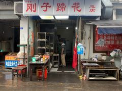 门面-刚子蹄花(总店)