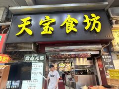 -天宝食坊·啫啫煲大排档(西华路店)
