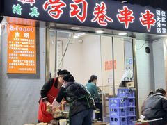 -清真学习巷串串