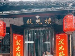 -状元楼(东大街店)